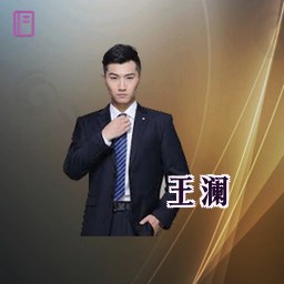 王澜